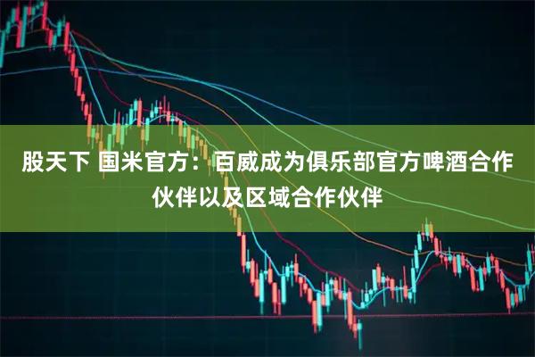 股天下 国米官方：百威成为俱乐部官方啤酒合作伙伴以及区域合作伙伴